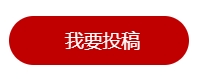 我要投稿.png
